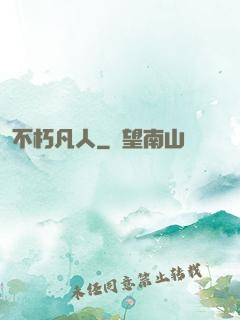 不朽凡人