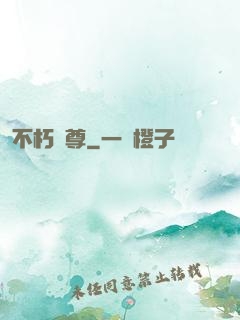 不朽劍尊