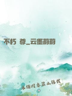 不朽劍尊