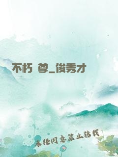 不朽劍尊