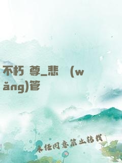 不朽劍尊