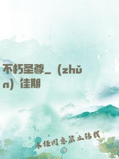 不朽圣尊