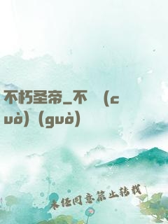 不朽圣帝