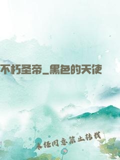 不朽圣帝