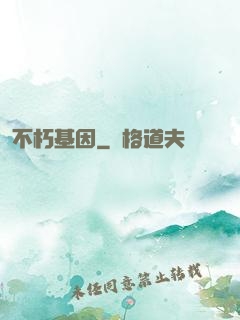 不朽基因