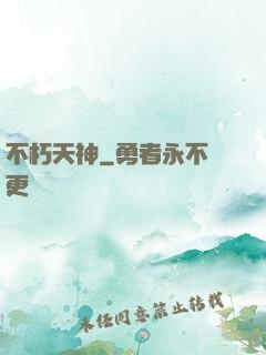 不朽天神