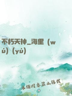 不朽天神