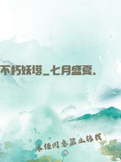 不朽妖塔