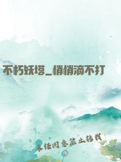 不朽妖塔