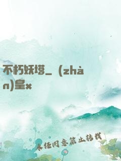 不朽妖塔