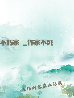 不朽家園