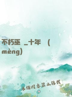 不朽巫師