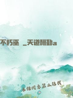 不朽巫師