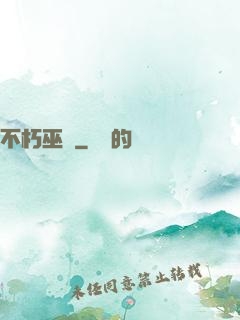不朽巫師