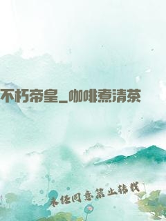 不朽帝皇