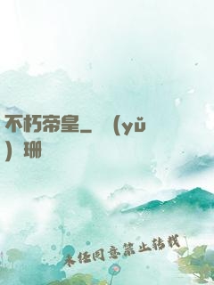 不朽帝皇