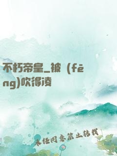 不朽帝皇
