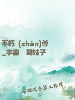 不朽戰(zhàn)尊