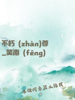 不朽戰(zhàn)尊