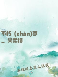 不朽戰(zhàn)尊