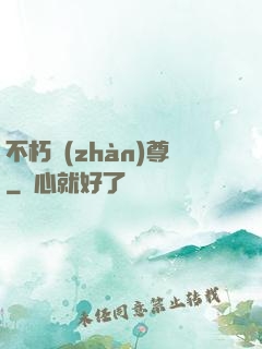 不朽戰(zhàn)尊
