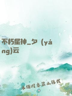 不朽星神