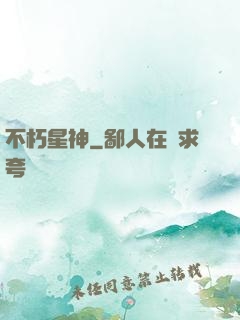 不朽星神