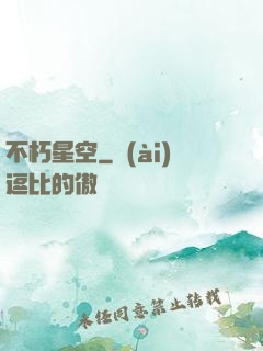 不朽星空