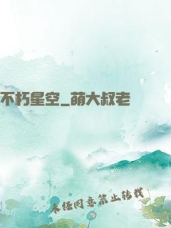 不朽星空
