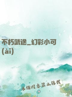 不朽武途