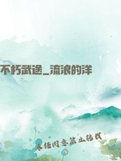 不朽武途