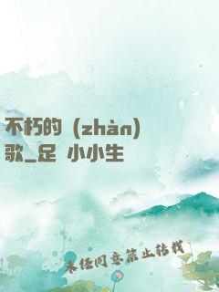 不朽的戰(zhàn)歌