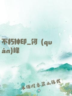 不朽神印