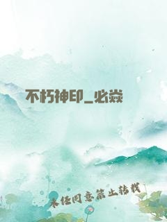 不朽神印