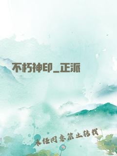 不朽神印