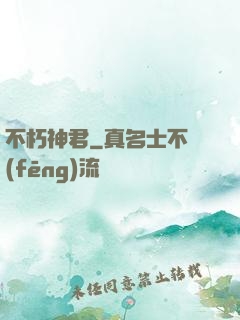不朽神君