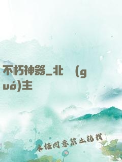 不朽神器