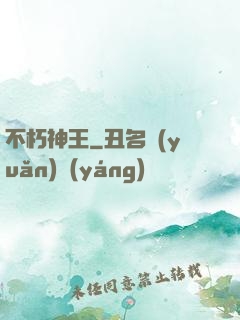 不朽神王