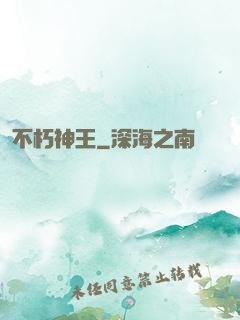 不朽神王
