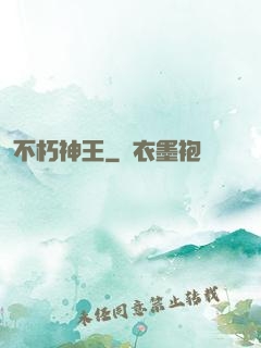 不朽神王