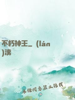 不朽神王