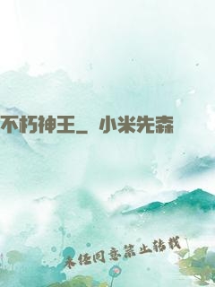 不朽神王