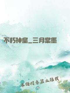 不朽神皇