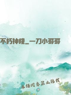 不朽神瞳