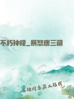不朽神瞳