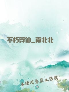 不朽符仙