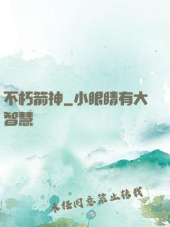不朽箭神
