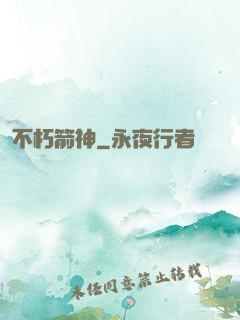 不朽箭神