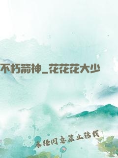 不朽箭神