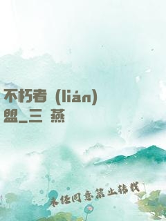 不朽者聯(lián)盟